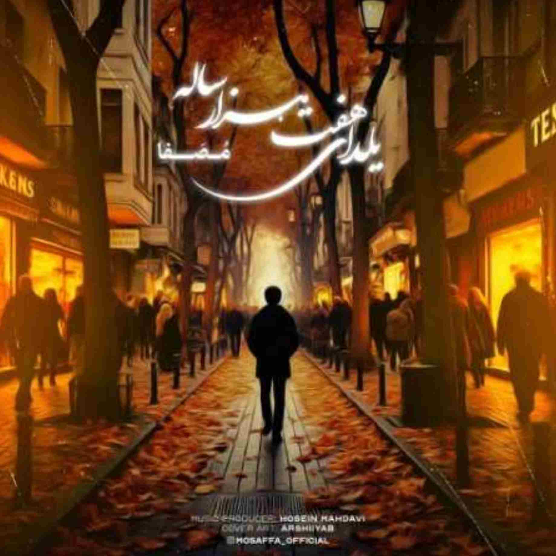آهنگ جدید مصفا یلدای هفت هزار ساله